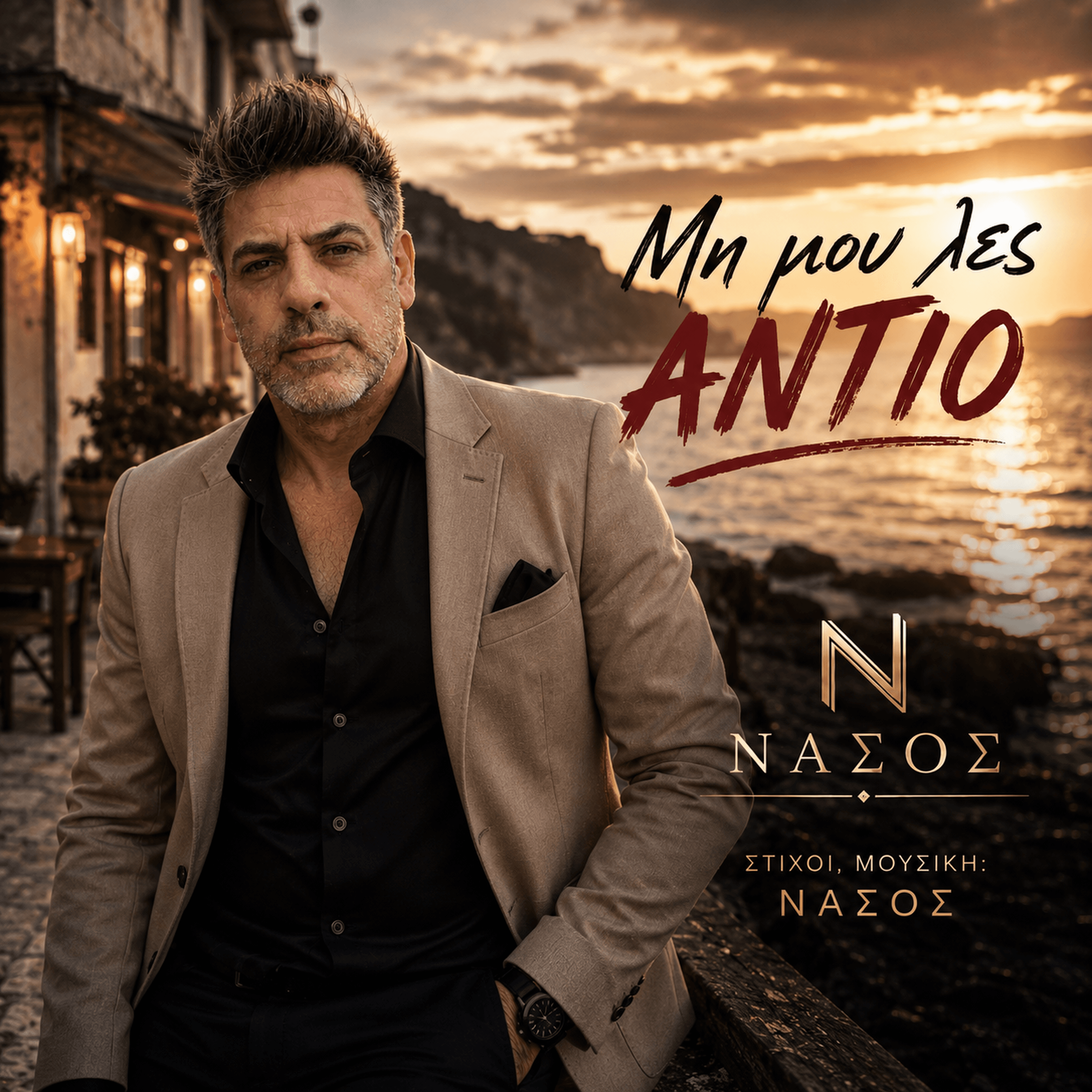 ΜΗΝ ΜΟΥ ΛΕΣ ΑΝΤΙΟ — ΝΑΣΟΣ