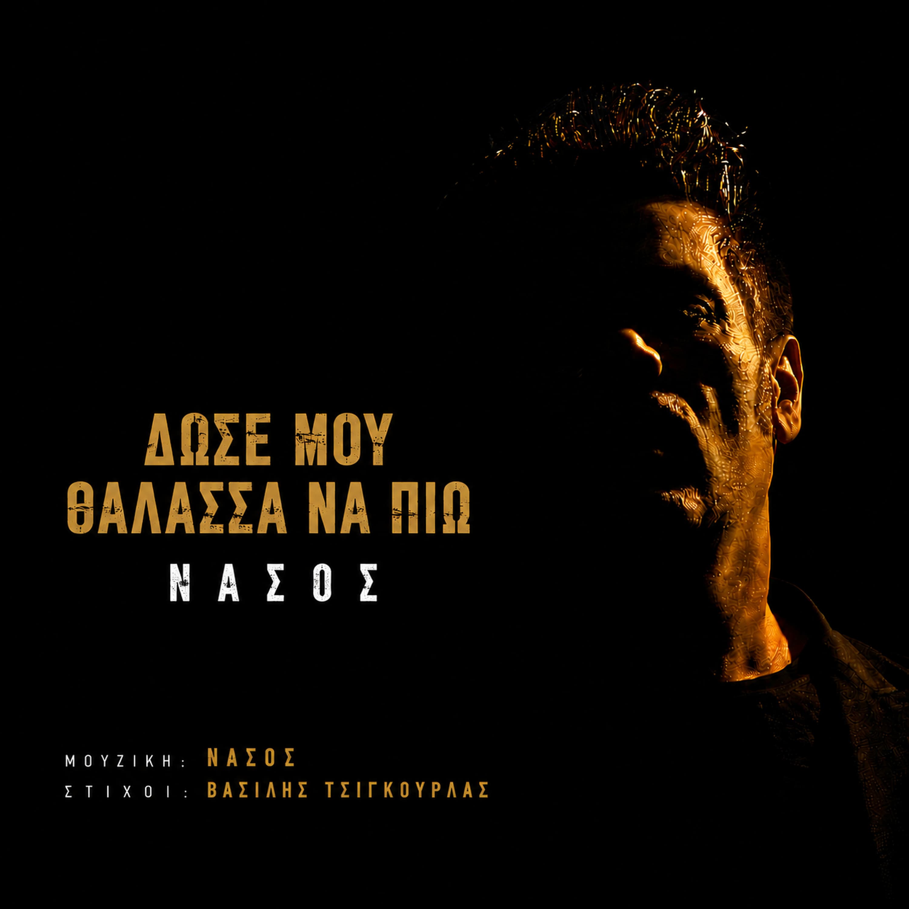 ΔΩΣΕ ΜΟΥ ΘΑΛΑΣΣΑ ΝΑ ΠΙΩ — ΝΑΣΟΣ